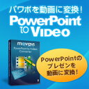 【11%OFFクーポン対象】パワポを動画に変換!Power Point to Video 個人用 ダウンロード版