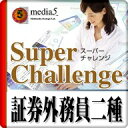 DL版 Super Challenge2014 証券外務員二種 / 販売元:株式会社メディア・ファイブ