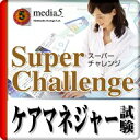 DL版 Super Challenge2014 ケアマネジャー試験 / 販売元:株式会社メディア・ファイブ