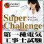 DL版 Super Challenge2014 第一種電気工事士試験 / 販売元:株式会社メディア・ファイブ