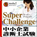 DL版 Super Challenge2014 中小企業診断士試験 / 販売元:株式会社メディア・ファイブ