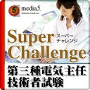 DL版 Super Challenge2014 第三種電気主任技術者試験 / 販売元:株式会社メディア・ファイブ