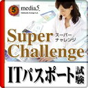 DL版 Super Challenge2014 ITパスポート試験 / 販売元:株式会社メディア・ファイブ