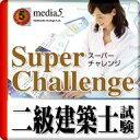 DL版 Super Challenge2014 二級建築士試験 / 販売元:株式会社メディア・ファイブ