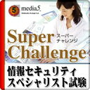 DL版 Super Challenge2014 情報セキュリティスペシャリスト試験 / 販売元:株式会社メディア・ファイブ