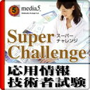 DL版 Super Challenge2014 応用情報技術者試験 / 販売元:株式会社メディア・ファイブ