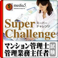 DL版 Super Challenge2014 マンション管理士・管理業務主任者試験　／　…...:rdownload:16275021