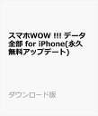 スマホWOW !!! データ全部 for iPhoneデータ管理／データ復元／データ引越／着信音作成管理／音楽動画変換(永久無料アップデート) ダウンロード版