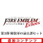 【3DS用追加コンテンツ】ファイアーエムブレム Echoes もうひとりの英雄王 追加コンテンツ 第3弾(解放軍の前日譚セット) (ダウンロード版) ※1,000ポイントまでご利用可