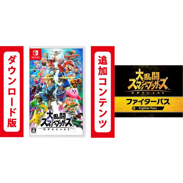 [Switch] 大乱闘スマッシュブラザーズ SPECIAL ＋ ファイターパス セット （ダウンロード版） ※3000ポイントまでご利用可