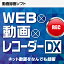 WEB×動画×レコーダー DX / 販売元:株式会社 ジャングル