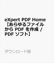 eXpert PDF Home ダウンロード版 【あらゆるファイルから PDF を作成 / PDF ソフト】　／　販売元：株式会社LODESTAR JAPAN