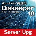 Diskeeper 18J Server アップグレード