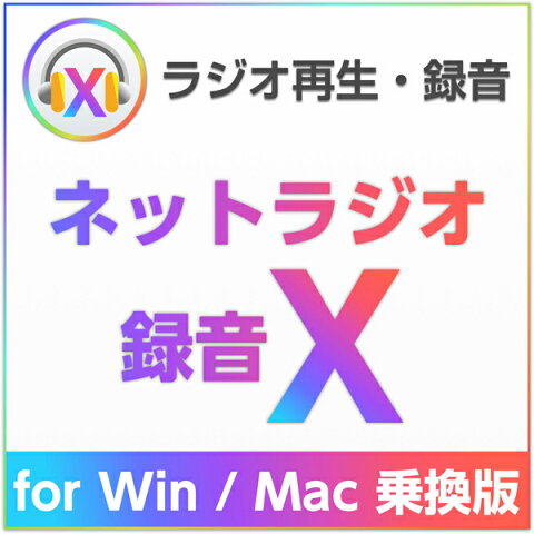 ネットラジオ録音 X for Win/Mac 乗換版 ダウンロード版【インターネットラジオ録音ソフト(radiko、らじる★らじる対応)/アートワークを自動設定/3台のWindows&3台のMacにインストール可能/お得な乗換え価格】