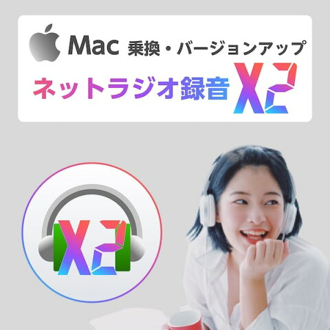 ネットラジオ録音 X2 for Mac 乗換・バージョンアップ版 ダウンロード版【インターネットラジオ録音ソフト（radiko、らじる★らじる対応・macOS Catalina 完全対応）/ アートワークを自動設定】