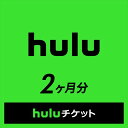 Huluチケット【2ヶ月】※600ポイントまでご利用可