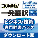 コリャ英和!一発翻訳 2019 for Win ビジネス・技術専門辞書パック / 販売元:ロゴヴィスタ株式会社