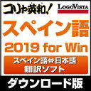 【ポイント10倍】コリャ英和!スペイン語 2019 for Win / 販売元:ロゴヴィスタ株式会社