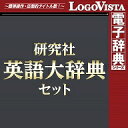 【ポイント10倍】研究社英語大辞典セット for Win / 販売元:ロゴヴィスタ株式会社