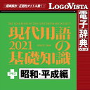 現代用語の基礎知識2021 プラス 昭和・平成編 for Win / 販売元:ロゴヴィスタ