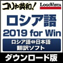 コリャ英和!ロシア語 2019 for Win / 販売元:ロゴヴィスタ株式会社