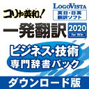 コリャ英和!一発翻訳 2020 for Win ビジネス・技術専門辞書パック / 販売元:ロゴヴィスタ