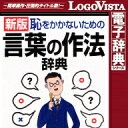学研 言葉の作法辞典 for Win / 販売元:ロゴヴィスタ株式会社
