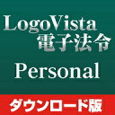 LogoVista電子法令 Personal for Win / 販売元:ロゴヴィスタ株式会社