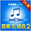 音楽切り取り結合2 DL版 / 販売元:株式会社デネット