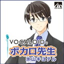 VOCALOID2 ボカロ先生 氷山キヨテル / 販売元:株式会社AHS