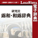 研究社露和・和露辞典 for Win / 販売元:ロゴヴィスタ株式会社