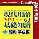 現代用語の基礎知識2020 プラス 昭和・平成編 for Win / 販売元:ロゴヴィスタ