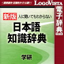 【ポイント10倍】学研 日本語知識辞典 for Win / 販売元:ロゴヴィスタ株式会社