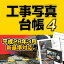 工事写真台帳4 DL版 / 販売元:株式会社デネット