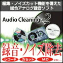 Audio Cleaning Lab 2 / 販売元:株式会社AHS