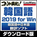 コリャ英和!韓国語 2019 for Win / 販売元:ロゴヴィスタ株式会社