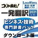 コリャ英和!一発翻訳 2021 for Win ビジネス・技術専門辞書パック / 販売元:ロゴヴィスタ