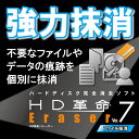 HD革命/Eraser Ver.7 ファイル抹消 ダウンロード版 / 販売元:ファンクション