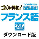 コリャ英和!フランス語 2019 for Win / 販売元:ロゴヴィスタ株式会社