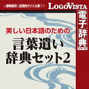 美しい日本語のための 言葉遣い辞典セット2 for Mac / 販売元:ロゴヴィスタ株式会社