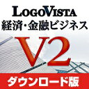 【ポイント10倍】LogoVista 経済・金融ビジネス V2 / 販売元:ロゴヴィスタ株式会社