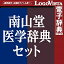 南山堂医学辞典セット for Win / 販売元:ロゴヴィスタ株式会社