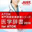 医学辞書2018 for ATOK 通常版 DL版 / 販売元:株式会社ジャストシステム