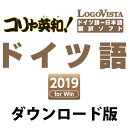 コリャ英和!ドイツ語 2019 for Win / 販売元:ロゴヴィスタ株式会社
