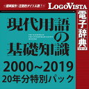 現代用語の基礎知識 2000〜2019 20年分特別パック for Win / 販売元:ロゴヴィスタ株式会社