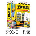 はじめての工事写真作成5 DL版