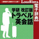 学研 改訂版 トラベル英会話 for Win / 販売元:ロゴヴィスタ株式会社