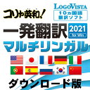 【ポイント10倍】コリャ英和!一発翻訳 2021 for Win マルチリンガル / 販売元:ロゴヴィスタ