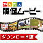 かんたん商人 販促ムービー DL版 / 販売元:株式会社デネット