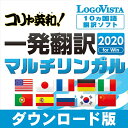 コリャ英和!一発翻訳 2020 for Win マルチリンガル / 販売元:ロゴヴィスタ